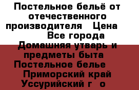 Постельное бельё от отечественного производителя › Цена ­ 269 - Все города Домашняя утварь и предметы быта » Постельное белье   . Приморский край,Уссурийский г. о. 